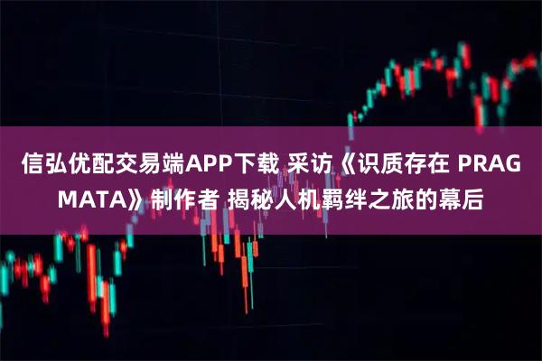 信弘优配交易端APP下载 采访《识质存在 PRAGMATA》制作者 揭秘人机羁绊之旅的幕后